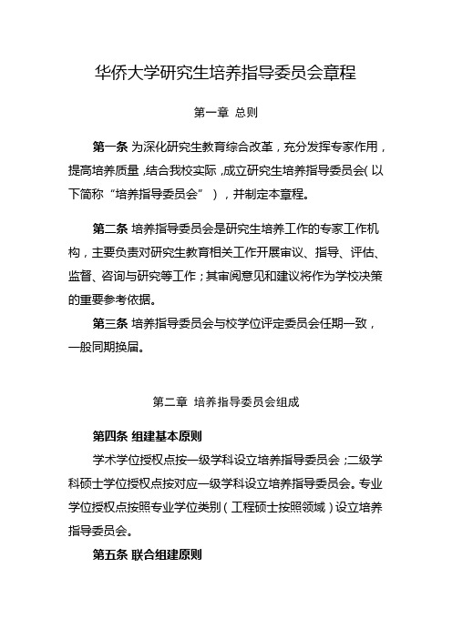 华侨大学研究生培养指导委员会章程