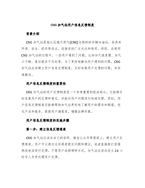 CNG加气站用户信息反馈制度