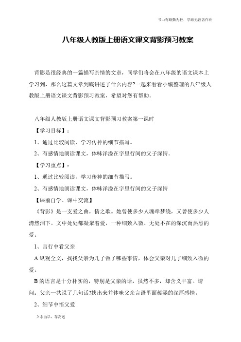 八年级人教版上册语文课文背影预习教案