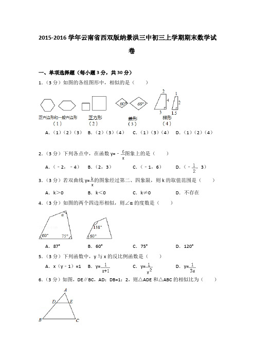 2015-2016年云南省西双版纳景洪三中初三上学期期末数学试卷及参考答案