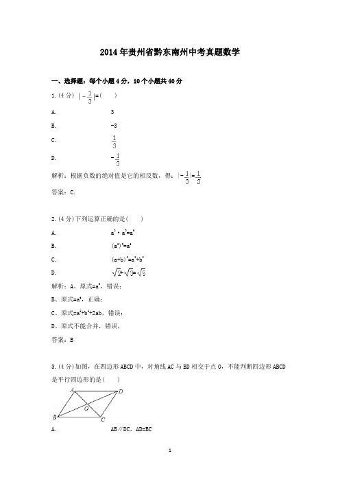 【精校】2014年贵州省黔东南州中考真题数学