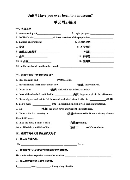 新目标八年级下册Unit 9 Have you ever been to a museum单元同步练习及答案(内含单元核心词汇汇总)