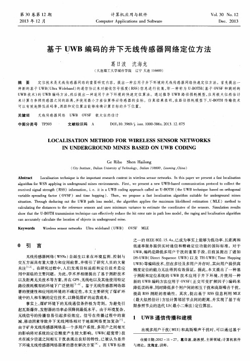 基于 UWB 编码的井下无线传感器网络定位方法