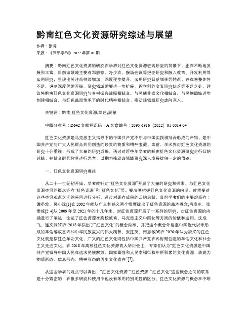 黔南红色文化资源研究综述与展望