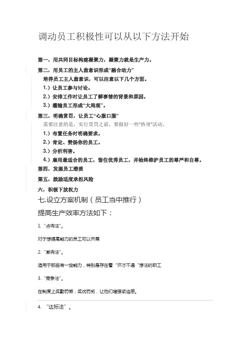 调动员工积极性可以从以下方法开始