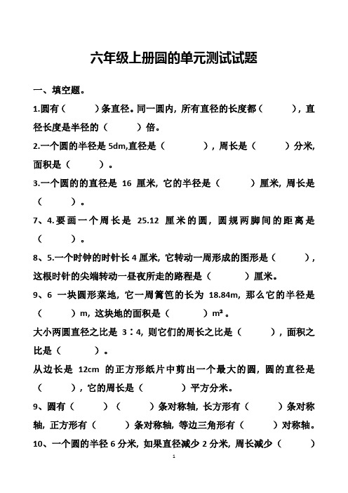 最新人教版六年级上册圆的单元测试试题以及答案