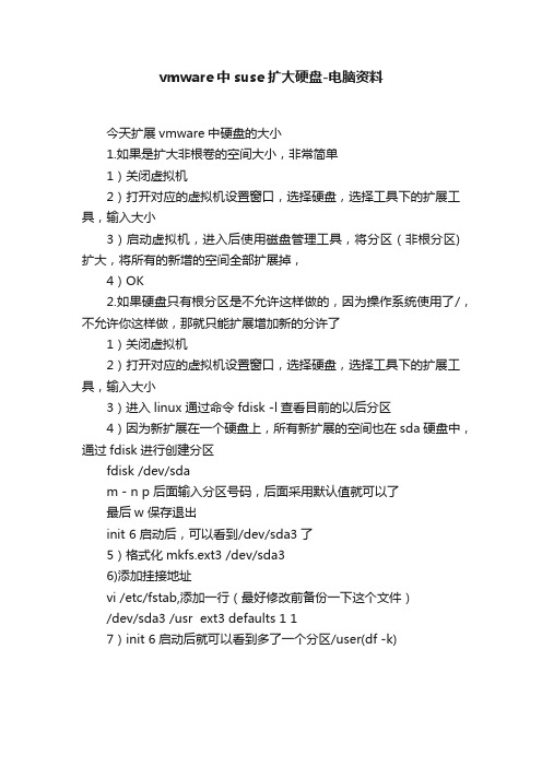 vmware中suse扩大硬盘-电脑资料