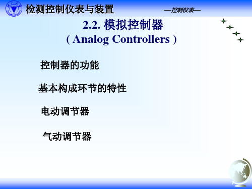 2模拟控制器AnalogControllers