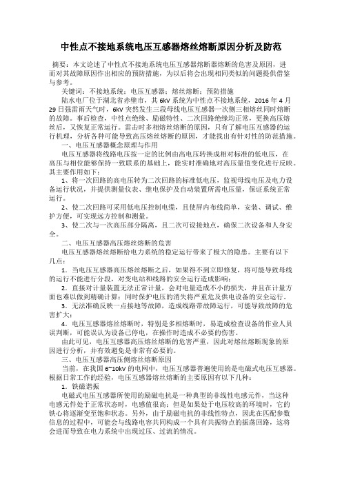 中性点不接地系统电压互感器熔丝熔断原因分析及防范