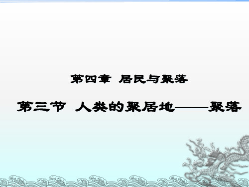 人教版七上地理 4.3人类的聚居地 聚落 课件 (共17张PPT)