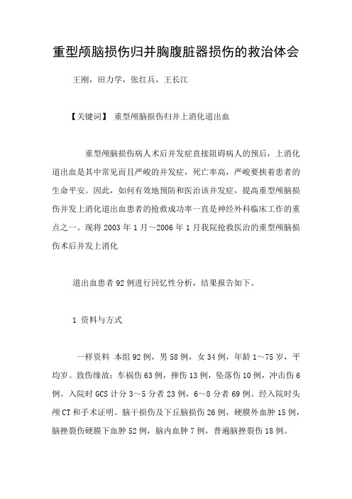 重型颅脑损伤归并胸腹脏器损伤的救治体会
