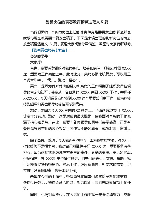 到新岗位的表态发言稿精选范文5篇