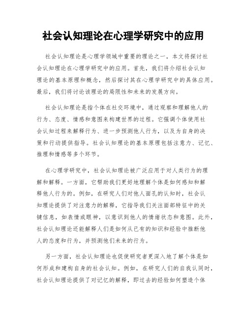 社会认知理论在心理学研究中的应用