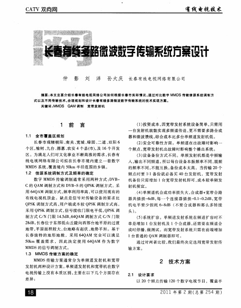 长春有线多路微波数字传输系统方案设计