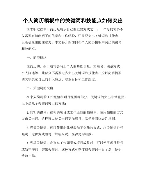 个人简历模板中的关键词和技能点如何突出