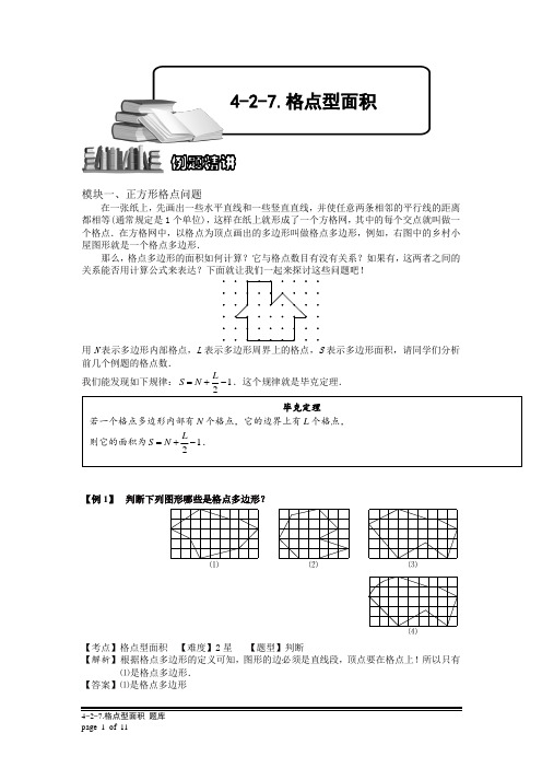 小学奥数：格点型面积.专项练习及答案解析