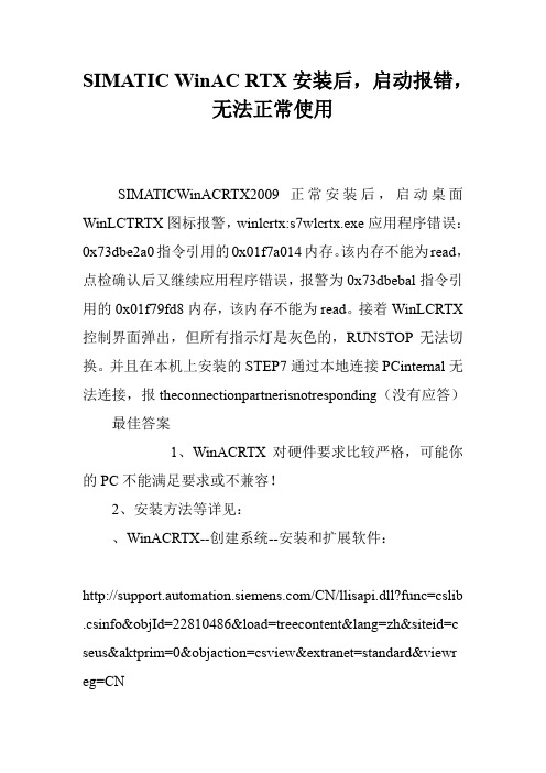 SIMATIC WinAC RTX安装后,启动报错,无法正常使用