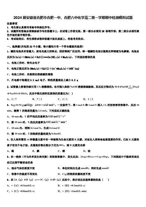 2024届安徽省合肥市合肥一中、合肥六中化学高二第一学期期中检测模拟试题含解析