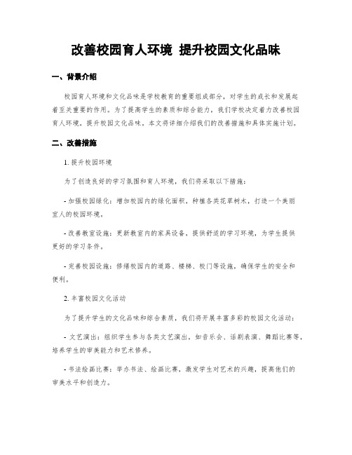 改善校园育人环境 提升校园文化品味