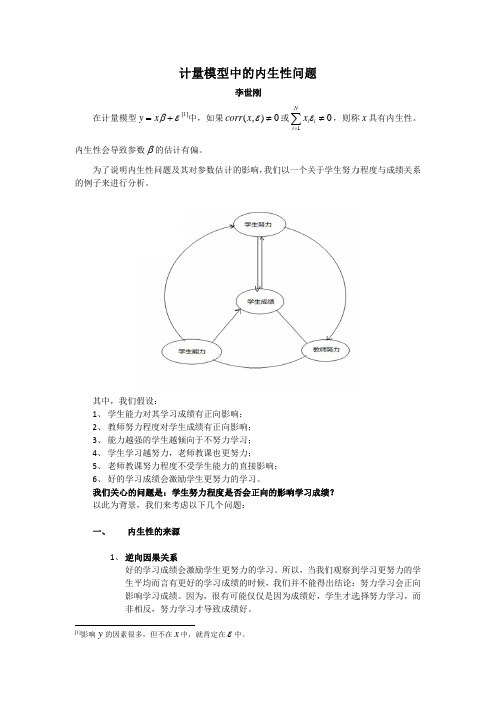 计量模型中的内生性问题