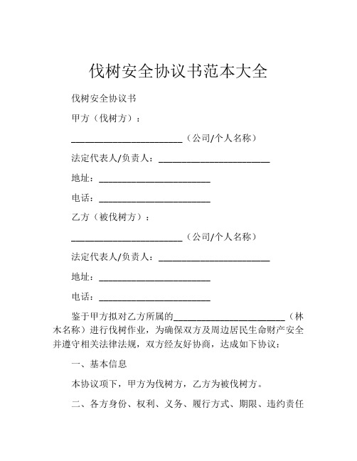 伐树安全协议书范本大全