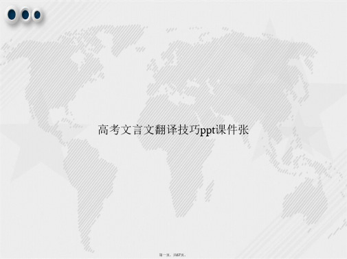 高考文言文翻译技巧ppt张讲课文档