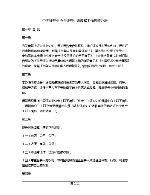 中国证券业协会证券纠纷调解工作管理办法