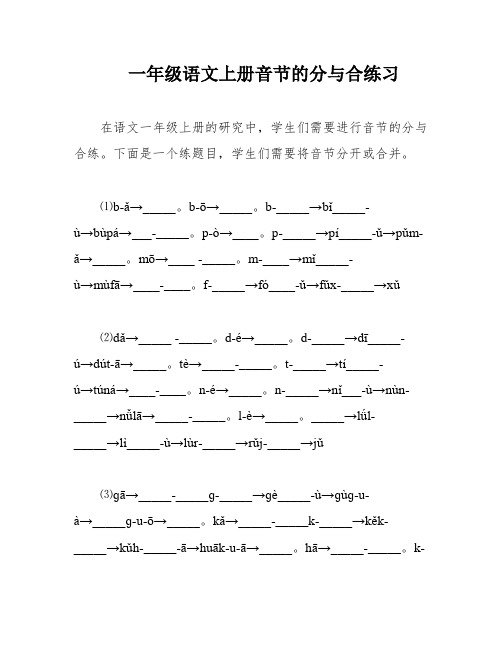 一年级语文上册音节的分与合练习