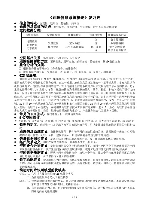 《地理信息系统概论》复习题.