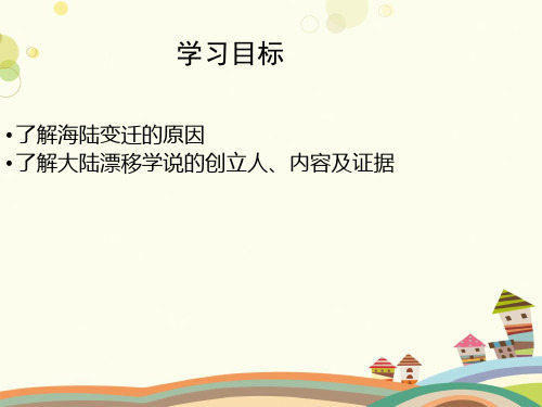 初中地理人教七年级上册第二章 陆地和海洋 海陆的变迁 PPT