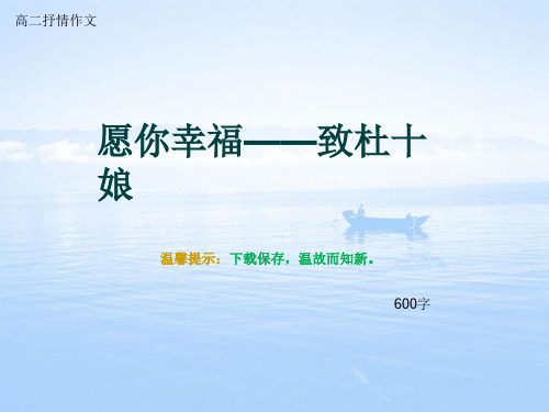 高二抒情作文《愿你幸福——致杜十娘》600字