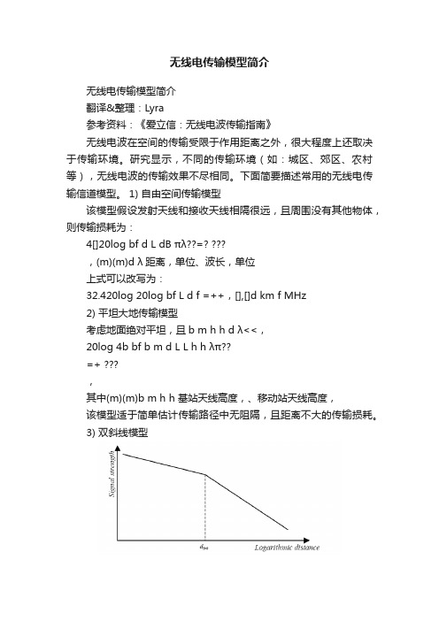 无线电传输模型简介