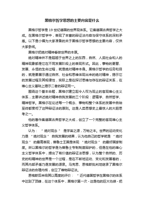 黑格尔哲学思想的主要内容是什么