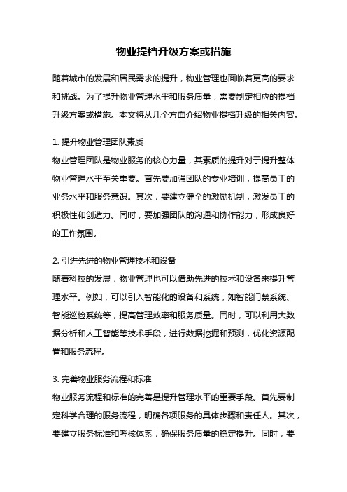 物业提档升级方案或措施