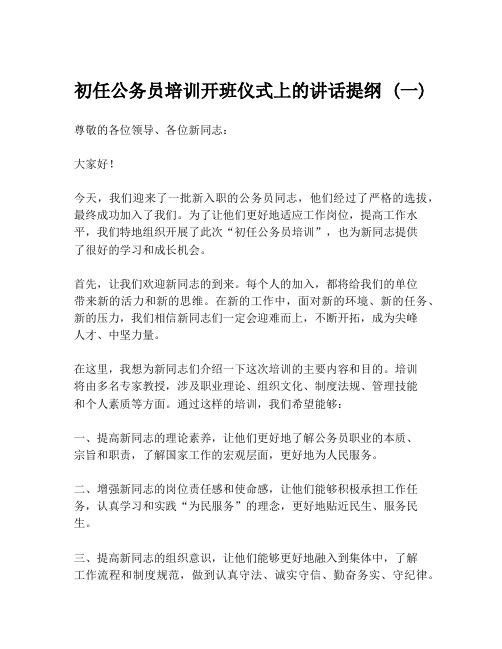 初任公务员培训开班仪式上的讲话提纲 (一)