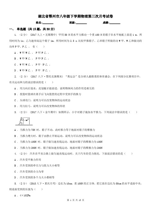 湖北省鄂州市八年级下学期物理第三次月考试卷