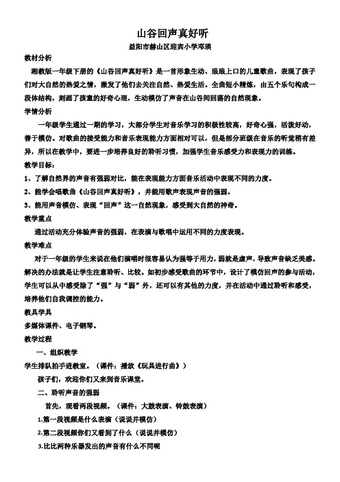 湖南文艺出版社小学音乐一年级下册(简谱) (演唱)山谷回声真好听【省一等奖】