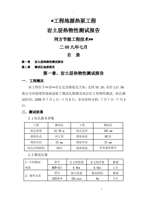 地源热泵岩土热物性测试报告