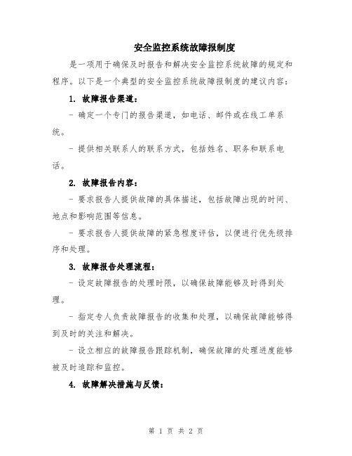 安全监控系统故障报制度