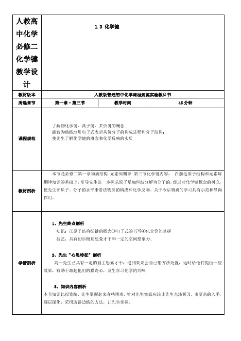 人教高中化学必修二化学键教学设计