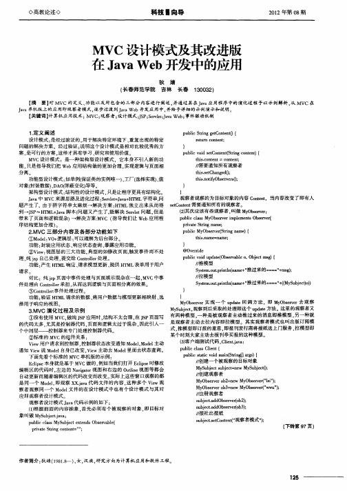 MVC设计模式及其改进版在Java Web开发中的应用