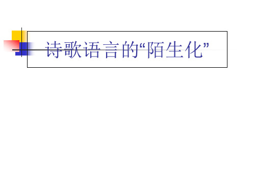 诗歌语言的“陌生化”