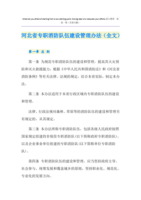 河北省专职消防队伍建设管理办法(全文)