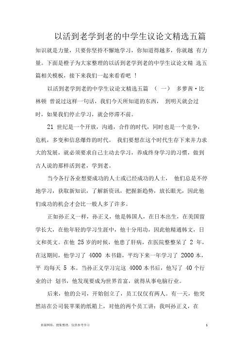 以活到老学到老的中学生议论文精选五篇