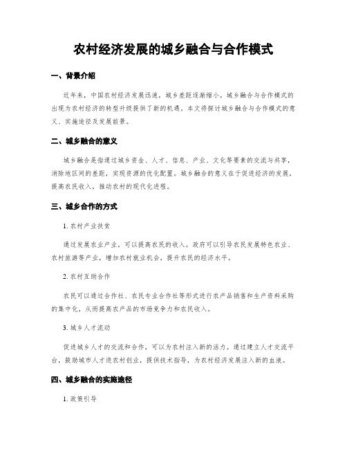 农村经济发展的城乡融合与合作模式