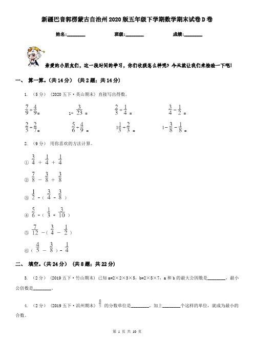 新疆巴音郭楞蒙古自治州2020版五年级下学期数学期末试卷D卷