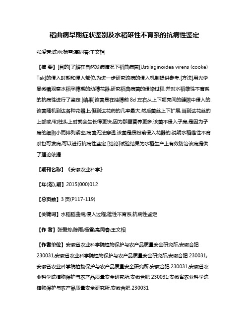 稻曲病早期症状鉴别及水稻雄性不育系的抗病性鉴定