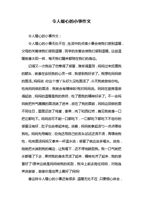 令人暖心的小事作文