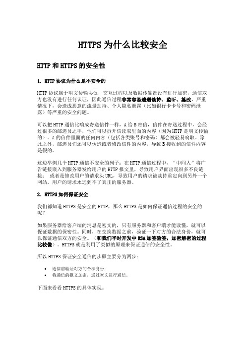 HTTPS为什么比较安全