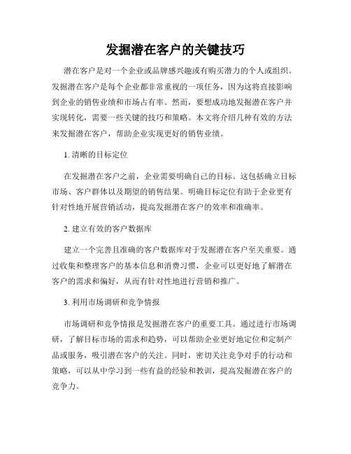 发掘潜在客户的关键技巧